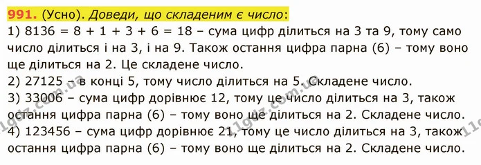 991. (Усно). Доведи, що складеним є число: — ГДЗ Математика 5 клас Істер 2022