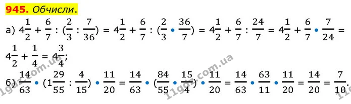 945. Обчисли. — ГДЗ Математика 6 клас Бевз 1-2 ч.