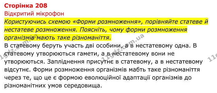 Стор. 208 — 1 — ГДЗ Біологія 8 клас Тагліна — ГДЗ Біологія 8 клас Тагліна