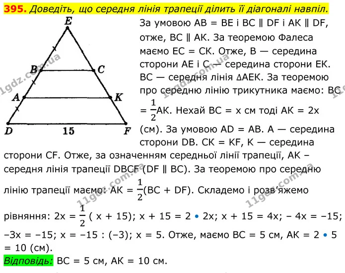 395. Доведіть, що середня лінія трапеції ділить її діагоналі навпіл. — ГДЗ Геометрія 8 клас Мерзляк
