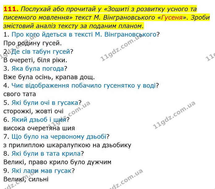 111. Послухай або прочитай у «Зошиті з розвитку усного та писемного мовлення» текст М. Вінграновського «Гусеня». Зроби змістовий аналіз — ГДЗ Українська мова та читання 4 клас Захарійчук