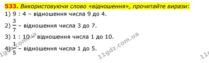 533. Використовуючи слово «відношення», прочитайте вирази: — ГДЗ Математика 6 клас Мерзляк 2023 1-2 ч.