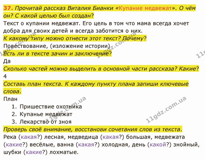 37. Прочитай рассказ Виталия Бианки «Купание медвежат». О чём он? С какой целью был создан? — ГДЗ Русский язык и чтение 3 класс Лапшина