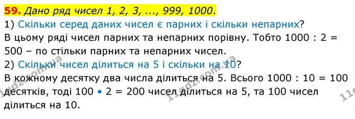 59. Дано ряд чисел 1, 2, 3, ..., 999, 1000. — ГДЗ Математика 6 клас Кравчук 2023