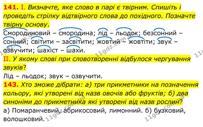 141. І. Визначте, яке слово в парі є твірним. Спишіть і проведіть стрілку відтвірного слова до похідного. Позначте твірну основу. — ГДЗ Українська мова 6 клас Заболотний 2020