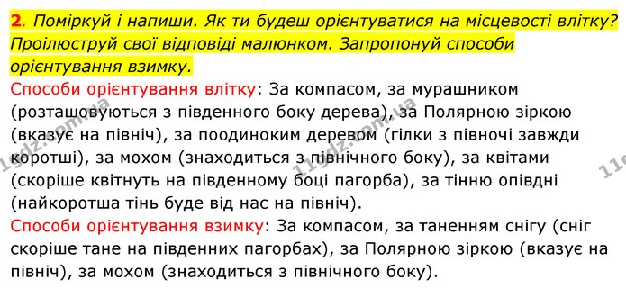 2. Поміркуй і напиши. Як ти будеш орієнтуватися на місцевості влітку? Проілюструй свої відповіді малюнком. Запропонуй способи — ГДЗ Робочий зошит Я досліджую світ 4 клас Грущинська