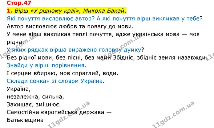 1. Вірш «У рідному краї», Микола Бакай. — ГДЗ Українська мова 4 клас Чабайовська