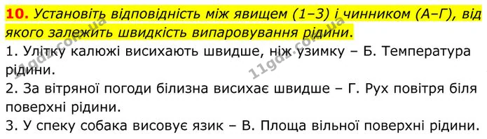 10. Установіть відповідність між явищем (1–3) і чинником (А–Г), від якого залежить швидкість випаровування рідини. — ГДЗ Фізика 8 клас Бар'яхтар