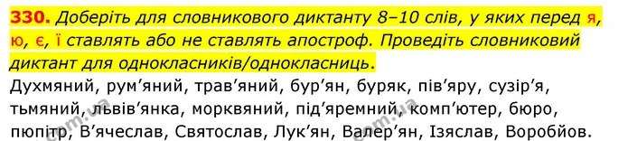 330. Доберіть для словникового диктанту 8–10 слів, у яких перед я, ю, є, ї ставлять або не ставлять апостроф. Проведіть словниковий — ГДЗ Українська мова 5 клас Глазова 2022