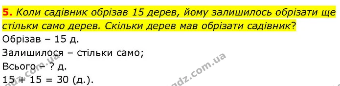 5. Коли садівник обрізав 15 дерев, йому залишилось обрізати ще стільки само дерев. Скільки дерев мав обрізати садівник? — ГДЗ Математика 3 клас Козак 1-2 ч.