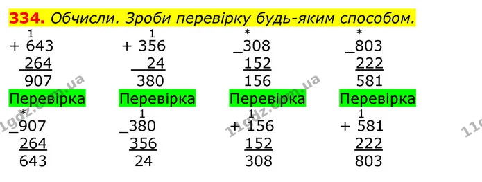 334. Де допущено помилку? Обчисли правильно. — ГДЗ Математика 3 клас Заїка 1-2 ч.