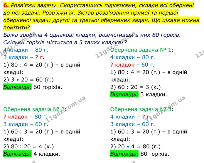 6. Розв'яжи задачу. Скориставшись підказками, склади всі обернені до неї задачі. Розв'яжи їх. Зістав розв'язання прямої та першої — ГДЗ Математика 3 клас Скворцова 1-2 ч.
