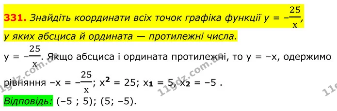 331. Знайдіть координати всіх точок графіка функції y = –25х, — ГДЗ Алгебра 8 клас Мерзляк
