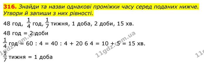 316. Двоє дітей за чотири дні зробили 160 паперових журавликів у техніці оригамі. Скільки журавликів робила за день одна дитина, якщо — ГДЗ Математика 3 клас Заїка 1-2 ч.