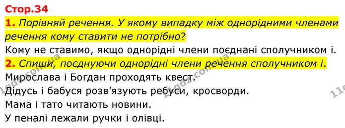 1. Порівняй речення. У якому випадку між однорідними членами речення кому ставити не потрібно? — ГДЗ Українська мова та читання 4 клас Большакова