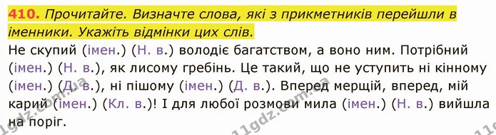 410. Прочитайте. Визначте слова, які з прикметників перейшли в іменники. Укажіть відмінки цих слів. — ГДЗ Українська мова 6 клас Глазова