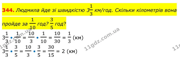 344. Людмила йде зі швидкістю 313 км/год. Скільки кілометрів вона пройде за 110 год? 35 год? — ГДЗ Математика 6 клас Кравчук 2023