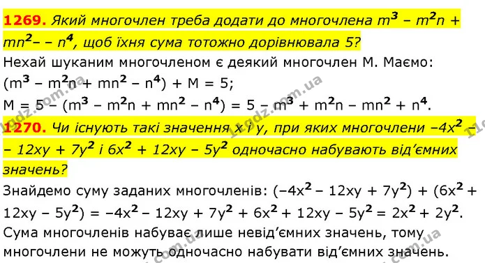 1269. Який многочлен треба додати до многочлена m3 – m2n + mn2 – n4, щоб їхня сума тотожно дорівнювала 5? — Алгебра 7 клас Мерзляк 2024