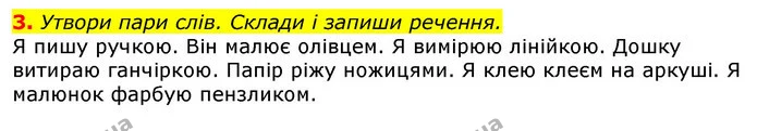 3. Утвори пари слів. Склади і запиши речення. — ГДЗ Українська мова 2 клас Большакова 1 ч. - 2 ч.