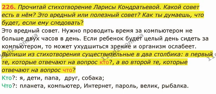 226. Прочитай стихотворение Ларисы Кондратьевой. Какой совет есть в нём? Это вредный или полезный совет? Как ты думаешь, что будет — ГДЗ Русский язык и чтение 3 класс Лапшина