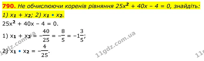 790. He обчислюючи коренів рівняння 25х2 + 40х – 4 = 0, знайдіть: 1) x1 + х2; 2) x1 • x2. — ГДЗ Алгебра 8 клас Тарасенкова