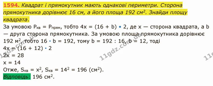 1594. Квадрат і прямокутник мають однакові периметри. Сторона прямокутника дорівнює 16 см, а його площа 192 см2. Знайди площу квадрата. — ГДЗ Математика 5 клас Істер 2022
