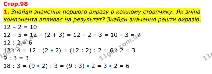 1. Знайди значення першого виразу в кожному стовпчику. Як зміна компонента впливає на результат? Знайди значення решти виразів. — ГДЗ Математика 3 клас Скворцова 1-2 ч.