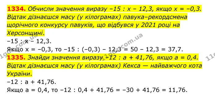 1334. Обчисли значення виразу –15 : х – 12,3, якщо х = –0,3. Відтак дізнаєшся масу (у кілограмах) павука–рекордсмена щорічного конкурсу — ГДЗ Математика 6 клас Істер 2023 1-2 ч.