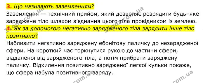 3. Що називають заземленням? — ГДЗ Фізика 8 клас Бар'яхтар