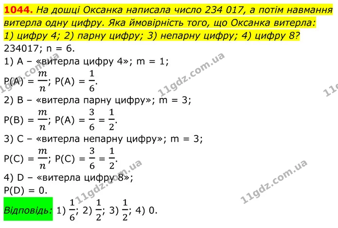 1044. На дошці Оксанка написала число 234 017, а потім навмання витерла одну цифру. Яка ймовірність того, що Оксанка витерла: — ГДЗ Алгебра 8 клас Тарасенкова