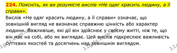 224. Поясніть, як ви розумієте вислів «Не одяг красить людину, а її справи». — ГДЗ Українська мова 6 клас Заболотний 2023