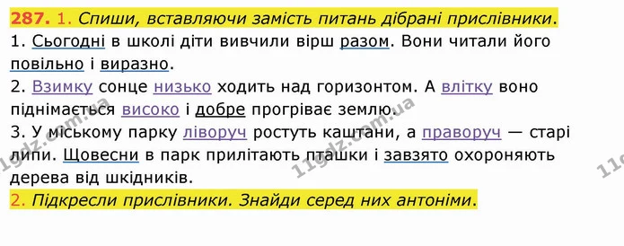287. 1. Спиши, вставляючи замість питань дібрані прислівники. — ГДЗ Українська мова та читання 4 клас Коваленко