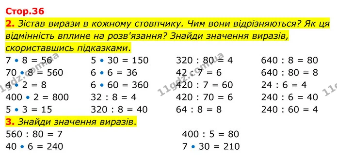 2. Зістав вирази в кожному стовпчику. Чим вони відрізняються? Як ця відмінність вплине на розв'язання? Знайди значення виразів — ГДЗ Математика 3 клас Скворцова 1-2 ч.