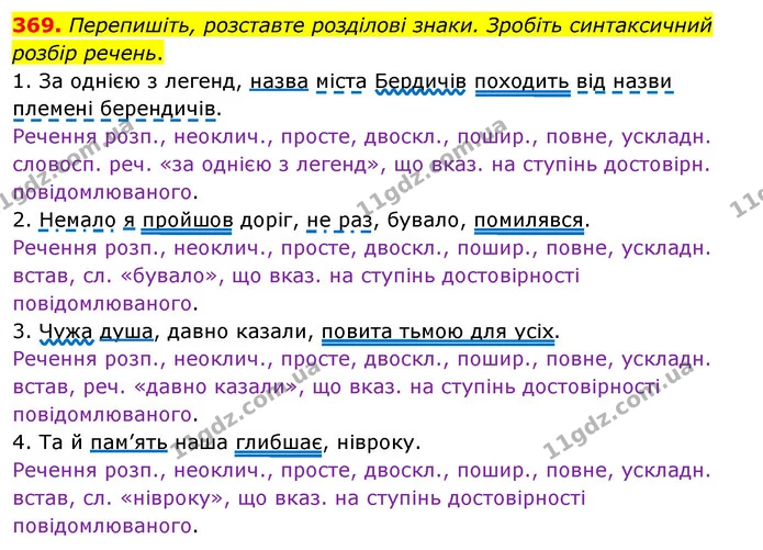 369. Перепишіть, розставте розділові знаки. Зробіть синтаксичний розбір речень. — ГДЗ Українська мова 8 клас Глазова О.П. 2021