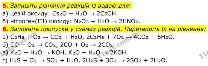 5. Запишіть рівняння реакцій із водою для: — ГДЗ Хімія 8 клас Мідак