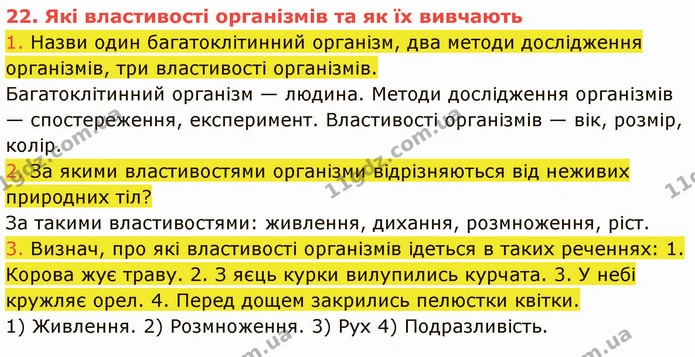 1. Назви один багатоклітинний організм, два методи дослідження організмів, три властивості організмів. — ГДЗ Пізнаємо природу 5 клас Коршевнюк