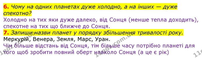 6. Чому на одних планетах дуже холодно, а на інших — дуже спекотно? — ГДЗ Робочий зошит Природознавство 5 клас Коршевнюк
