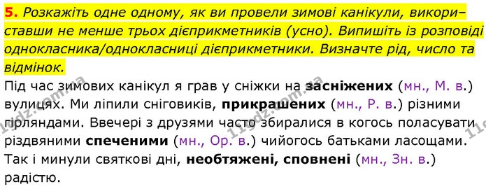 5. Розкажіть одне одному, як ви провели зимові канікули, викори– ставши не менше трьох дієприкметників (усно). Випишіть із розповіді — ГДЗ Українська мова 7 клас Авраменко