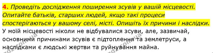 4. Проведіть дослідження поширення зсувів у вашій місцевості. Опитайте батьків, старших людей, якщо такі процеси спостерігаються у — ГДЗ Географія 6 клас Запотоцький