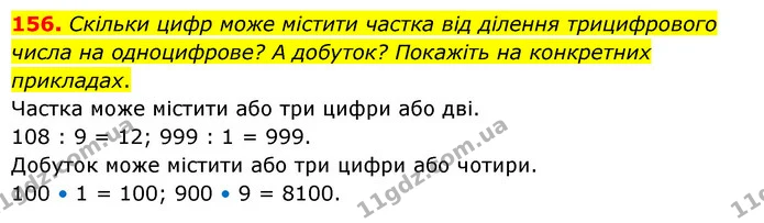 156. Скільки цифр може містити частка від ділення трицифрового числа на одноцифрове? А добуток? Покажіть на конкретних прикладах. — ГДЗ Математика 4 клас Бевз 1 та 2 частини