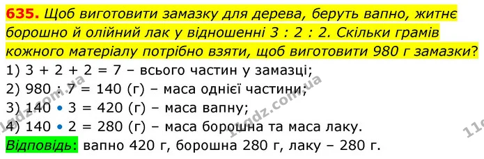 635. Щоб виготовити замазку для дерева, беруть вапно, житнє борошно й олійний лак у відношенні 3 : 2 : 2. Скільки грамів кожного — ГДЗ Математика 6 клас Кравчук 2023