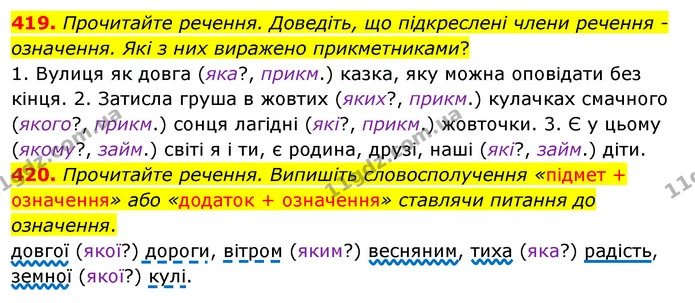 419. Прочитайте речення. Доведіть, що підкреслені члени речення -означення. Які з них виражено прикметниками? — ГДЗ Українська мова 5 клас Заболотний 2022