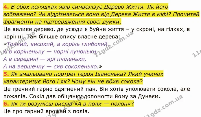 4. В обох колядках явір символізує Дерево Життя. Як його зображено? Чи відрізняється воно від Дерева Життя в міфі? Прочитай фрагменти — ГДЗ Українська література 5 клас Коваленко