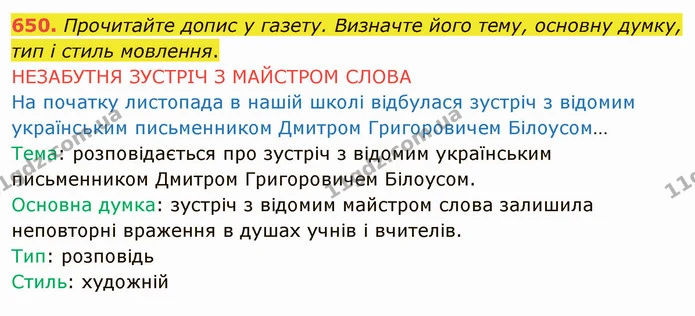 650. Прочитайте допис у газету. Визначте його тему, основну думку, тип і стиль мовлення. — ГДЗ Українська мова 6 клас Заболотний 2019