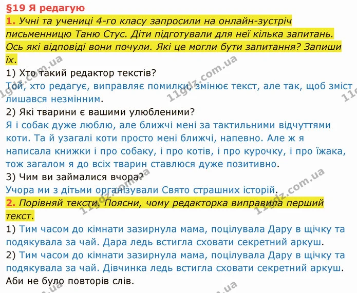 1. Учні та учениці 4-го класу запросили на онлайн-зустріч письменницю Таню Стус. Діти підготували для неї кілька запитань. Ось які — ГДЗ Українська мова та читання 4 клас Остапенко 1 ч.