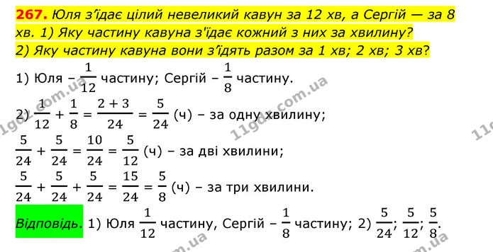 267. Юля з’їдає цілий невеликий кавун за 12 хв, а Сергій — за 8 хв. 1) Яку частину кавуна з'їдає кожний з них за хвилину? — ГДЗ Математика 6 клас Істер 2023 1-2 ч.