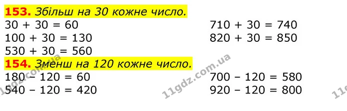 153. Збільш на 30 кожне число. — ГДЗ Математика 3 клас Листопад 1-2 ч.