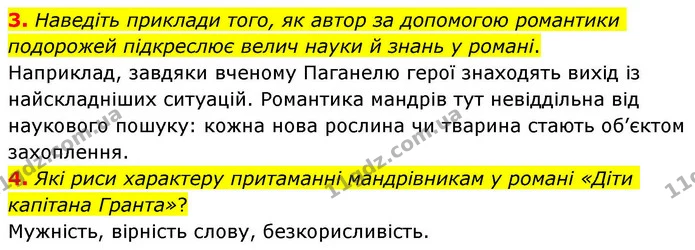 3. Наведіть приклади того, як автор за допомогою романтики подорожей підкреслює велич науки й знань у романі. — ГДЗ Зарубіжна література 8 клас Волощук