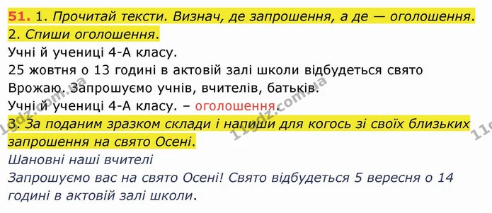 51. 1. Прочитай тексти. Визнач, де запрошення, а де — оголошення. 2. Спиши оголошення. — ГДЗ Українська мова та читання 4 клас Коваленко