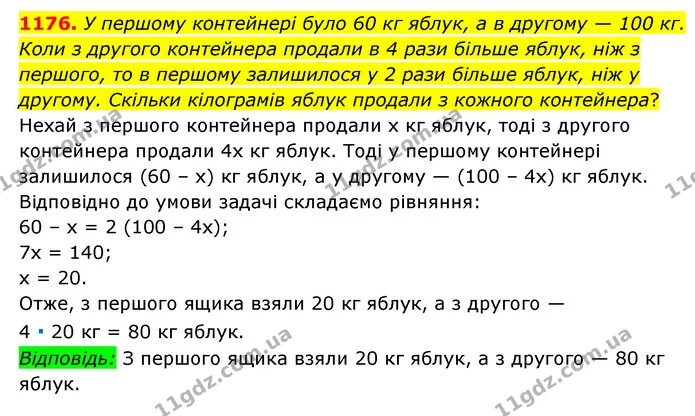 1176. У першому контейнері було 60 кг яблук, а в другому — 100 кг. Коли з другого контейнера продали в 4 рази більше яблук, ніж з — ГДЗ Математика 6 клас Мерзляк 2023 1-2 ч.